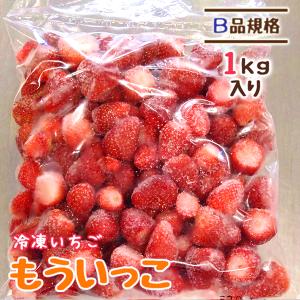 冷凍いちご いちご もういっこ 国産 宮城県 B品 1kg 業務
