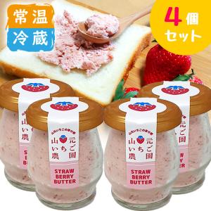 山元いちご農園 いちごバター 無添加 4個セット｜yamamoto-ichigo15