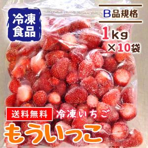 送料無料 冷凍いちご イチゴ 苺 もういっこ 国産 宮城県 B品 10kg 業務 無添加