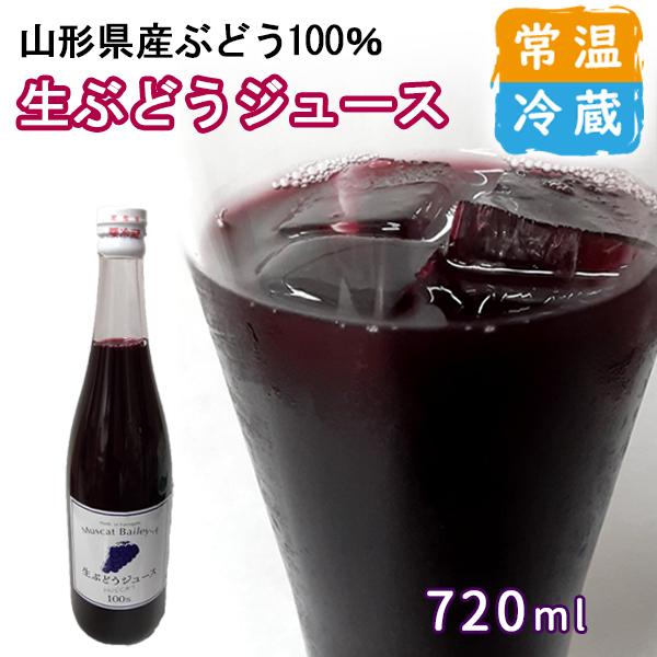 山元いちご農園 生ぶどうジュース 720ml