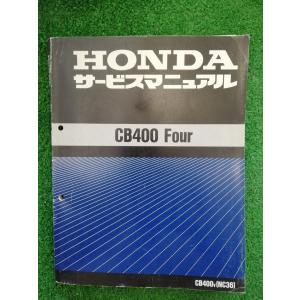 ホンダ】CB400 スーパーフォア SUPER FOUR 正規 サービスマニュアル