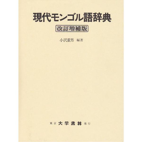 現代モンゴル語辞典