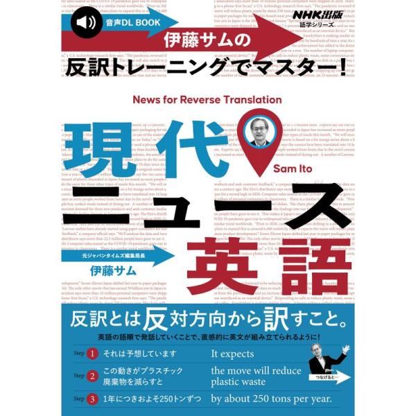音声DL BOOK 伊藤サムの 反訳トレーニングでマスター 現代ニュース英語 (語学シリーズ)