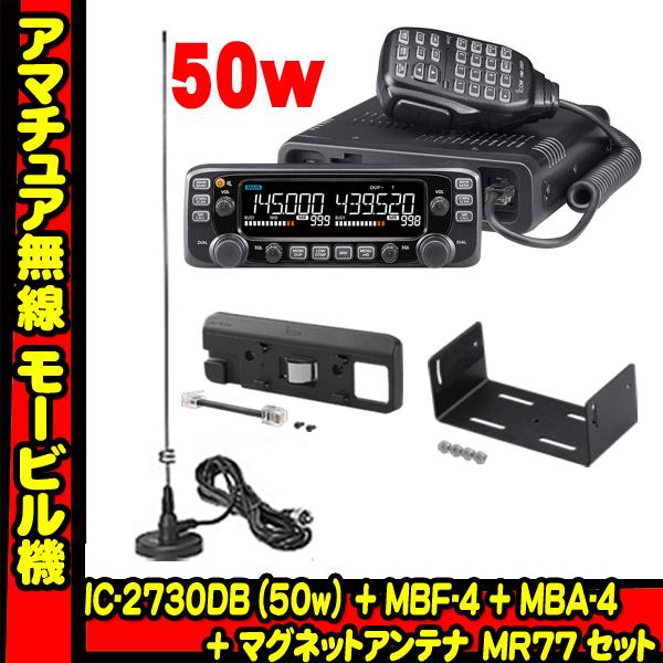 IC-2730DB アイコム(ICOM)＋MBF-4＋MBA-4＋MR77 モービルセット