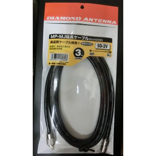 5D3MJ(3ｍ) MPMJ延長ケーブル ダイヤモンドアンテナ (第一電波工業)