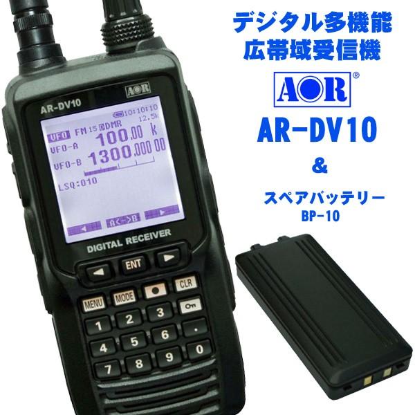 AR-DV10 デジタルモードに対応したハンディ型広帯域受信機 + 予備バッテリーパック BP-10...