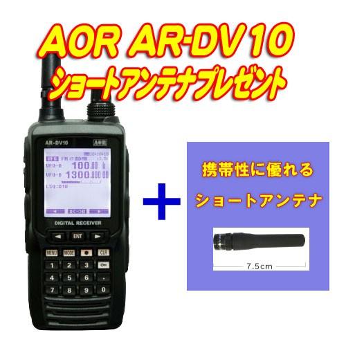 AR-DV10 デジタルモードに対応したハンディ型広帯域受信機 AOR(エーオーアール) ショートア...