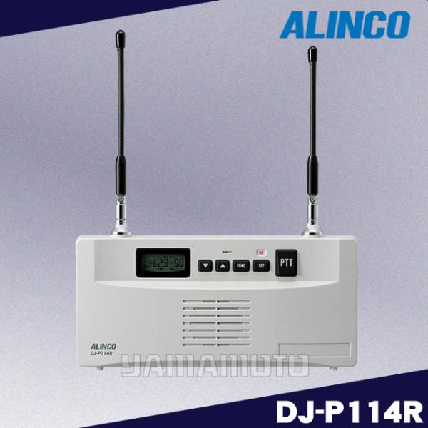 DJ-P114R 屋内用中継器 アルインコ(ALINCO)