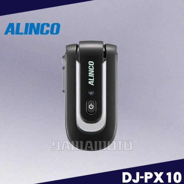DJ-PX10S(ブラック/シルバー) 特定小電力トランシーバー アルインコ(ALINCO)