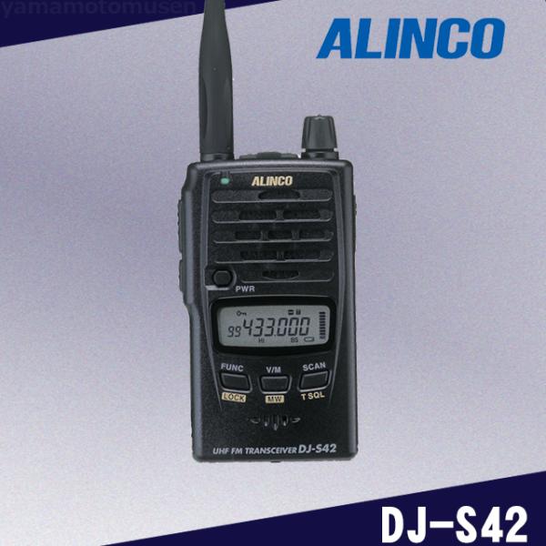 DJ-S42 430MHzモノバンドハンディトランシーバー アルインコ(ALINCO)
