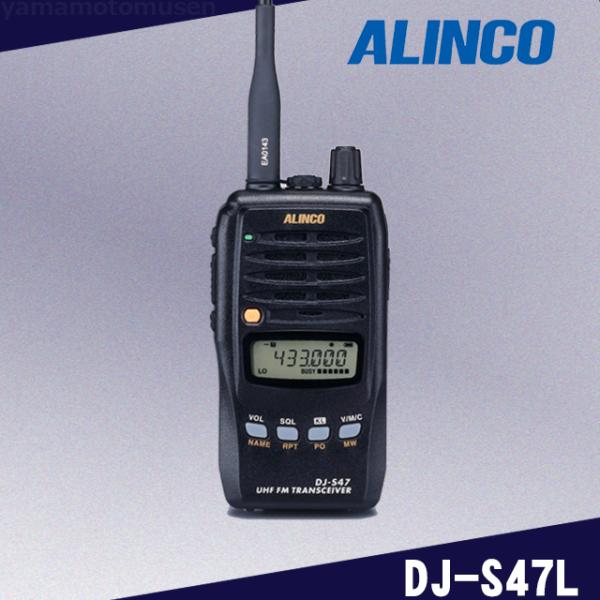 DJ-S47L 430MHzモノバンドハンディトランシーバー アルインコ(ALINCO)