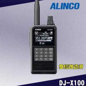 【受信改造済み】DJ-X100　デジタル・マルチモードレシーバー アルインコ(ALINCO)｜山本無線 CQ