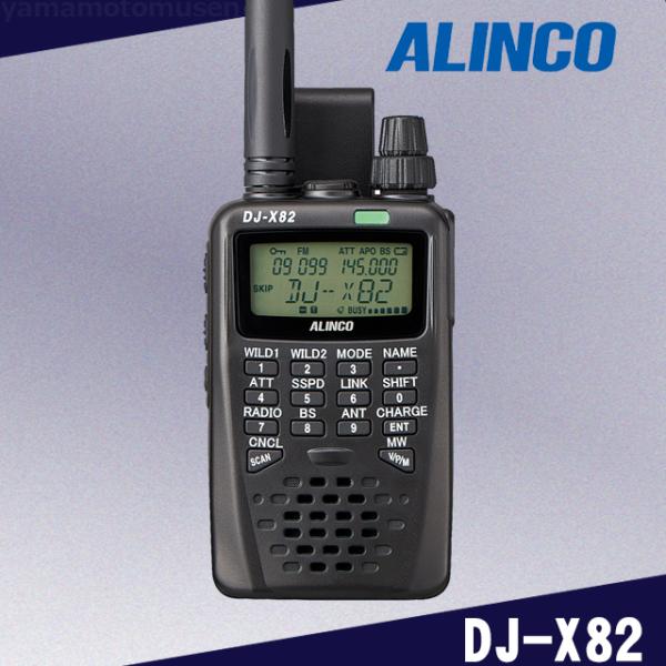 【受信改造済】DJ-X82 広帯域受信機 アルインコ(ALINCO)