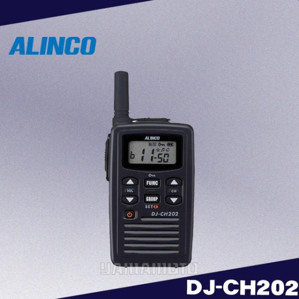 DJ-CH202(S)ショートアンテナ 特定小電力トランシーバー アルインコ(ALINCO)