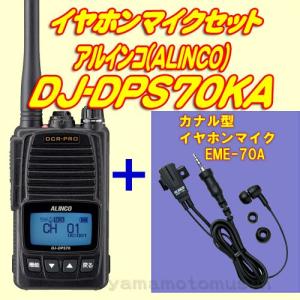 DJ-DPS70KA(EBP-98 2200mAhバッテリー付属 薄型) + カナル型イヤホンマイク EME-70A セット アルインコ(ALINCO)｜yamamotocq