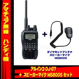 DJ-G7 アルインコ＋スピーカーマイク MS800S セット