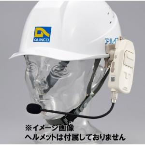 ALINCO（アルインコ） ヘッドセット ヘルメット用 業務用 EME-63A 特定