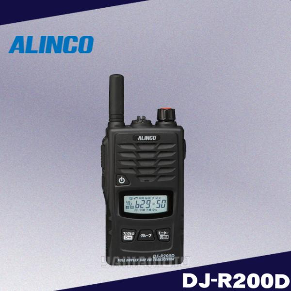 DJ-R200D(S)同時通話＆交互通話 特定小電力トランシーバー アルインコ(ALINCO)