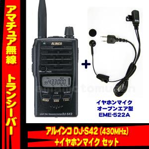 DJ-S42 アマチュア無線 430MHz + オープンエア型イヤホンマイク EME-522A セット アルインコ(ALINCO)｜yamamotocq