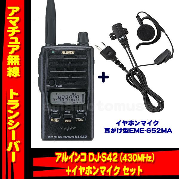 DJ-S42 アマチュア無線 430MHz + 耳かけ型イヤホンマイク EME-652MA セット ...