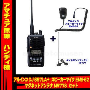 DJ-S57LA アルインコ(ALINCO)＋スピーカーマイク EMS-62 + マグネットアンテナ MR77S セット｜yamamotocq