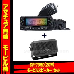 DR-735D アルインコ(ALINCO)＋CB-980 モービルスピーカーセット｜yamamotocq