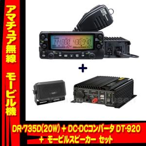 DR-735D アルインコ(ALINCO)＋DT-920＋CB-980 モービルセット｜yamamotocq