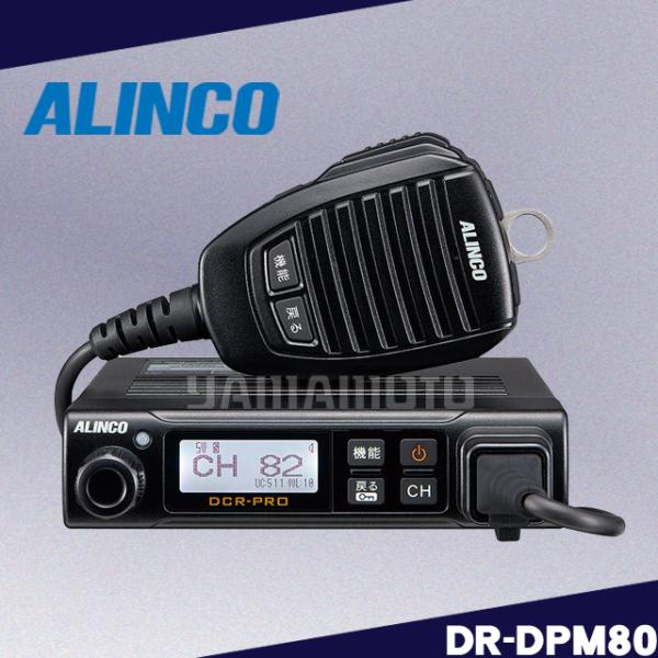 DR-DPM80(5W/82ch)  351MHzデジタル簡易無線 アルインコ(ALINCO)