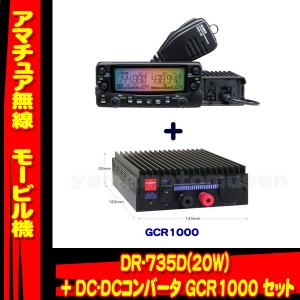 ALINCO（アルインコ） DR-735DS セパレートキット セット : 山本無線