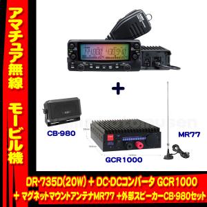 ALINCO（アルインコ） DR-735DS セパレートキット セット : 山本無線