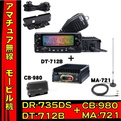 DR-735DS アルインコ144/430MHz 20w＋DC-DCコンバータ＋外部スピーカー+マグ...