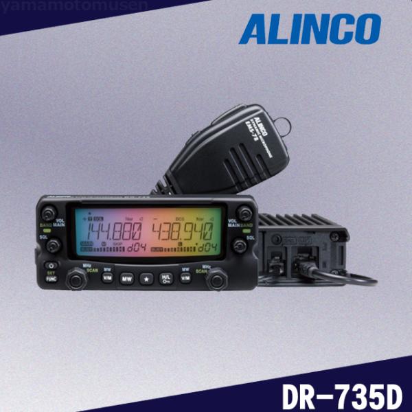 DR-735D (20W) 144/430MHz帯デュアルバンドトランシーバー アルインコ(ALIN...