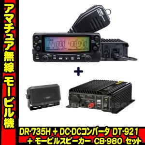 ALINCO（アルインコ） DR-735D EDS-30セット 144，430MHzアマチュア