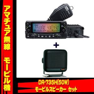 ALINCO（アルインコ） DR-735D ＋＋DC-DCコンバータ GCR1000 セット