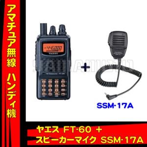 FT-60 ヤエス(八重洲無線)＋スピーカーマイク SSM-17Aセット｜yamamotocq