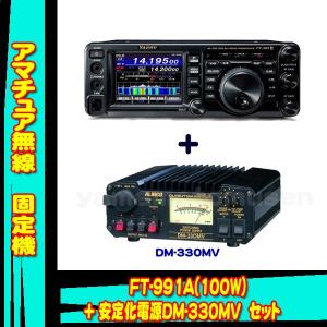 FT-991AM (50W) ヤエス(八重洲無線) + アルインコ DM-330MV 安定化電源
