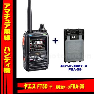 八重洲無線 FBA-39 FT5D/2D/3D用乾電池ケース ヤエス（八重洲無線
