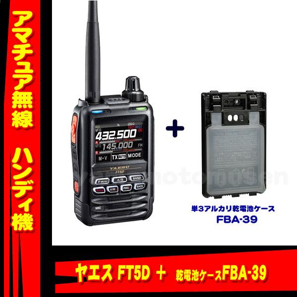FT5D ヤエス(八重洲無線) + FBA-39 セット 液晶保護シート SPS-3Dプレゼント！
