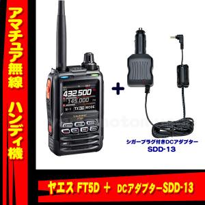 FT5D ヤエス(八重洲無線) + SDD-13 セット 液晶保護シート SPS-3Dプレゼント！｜yamamotocq