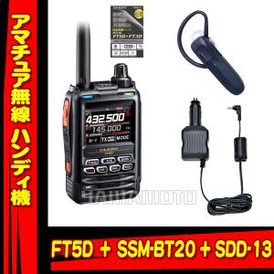 FT5D  その他多数 八重洲無線 FT5D エアバンドスペシャル SBH-52+FBA39セット