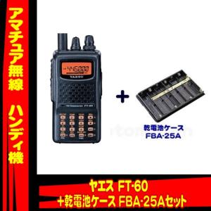 FT-60 ヤエス(八重洲無線)＋乾電池ケース FBA-25Aセット｜yamamotocq