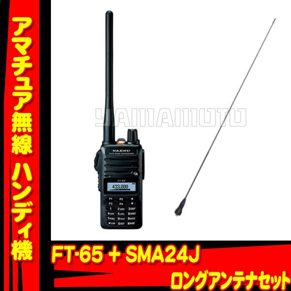 FT-65 ヤエス(八重洲無線)＋ロングアンテナ SMA-24J（コメット）セット