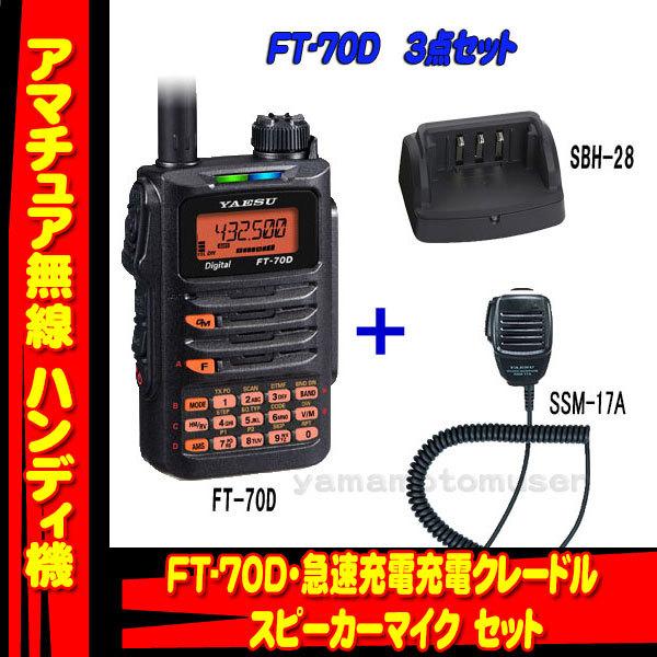 FT-70D ヤエス(八重洲無線)＋急速充電スタンド SBH-28＋スピーカーマイク SSM-17A...