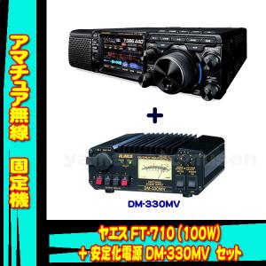 FT-710 AESS (100W)  ヤエス(八重洲無線)＋アルインコ安定化電源 DM-330MV + 液晶保護シートSPS-710　セット｜yamamotocq