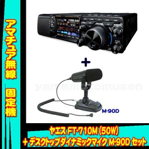 FT-710M AESS (50W)  ヤエス(八重洲無線)＋デスクトップ ダイナミックマイクロフォン M-90D セット｜yamamotocq