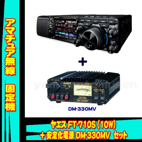 FT-710S AESS (10W)  ヤエス(八重洲無線)＋アルインコ安定化電源 DM-330MV...