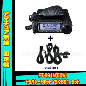八重洲無線 FT-891M (50W) ヤエス(八重洲無線)＋モービルスピーカー CB