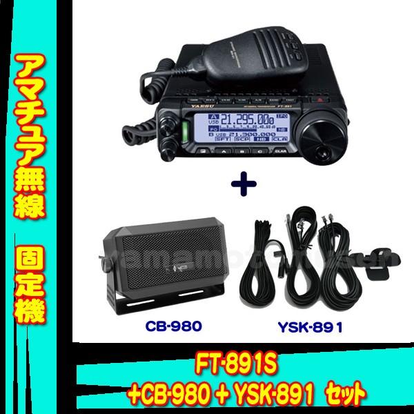 FT-891S (20W) ヤエス(八重洲無線)＋モービルスピーカー CB-980＋セパレートキット...