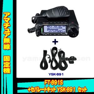 八重洲無線 FT-891 (100W) ヤエス(八重洲無線)＋セパレートキット YSK