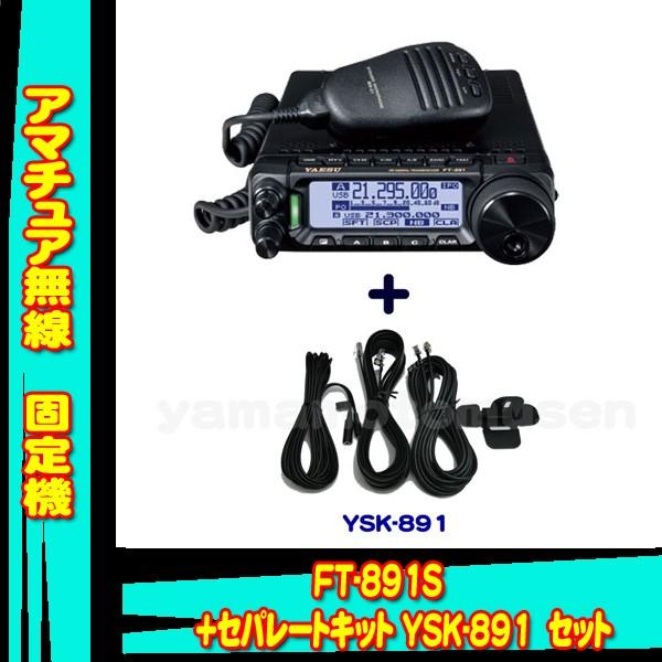 FT-891S (20W) ヤエス(八重洲無線)＋セパレートキット YSK-891 セット